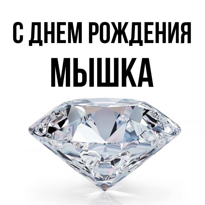 Картинка С днем рождения, Мышка