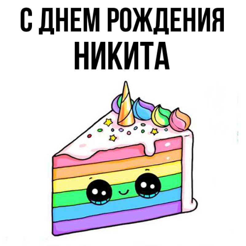 Картинка С днем рождения, Никита