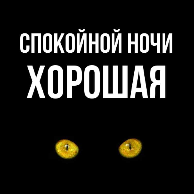 Картинка Спокойной ночи, хорошая