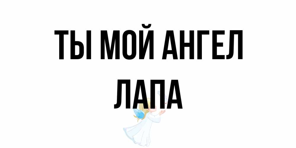 Открытка на каждый день с именем, Лапа Ты мой ангел ангел, голубь Прикольная открытка с пожеланием онлайн скачать бесплатно 