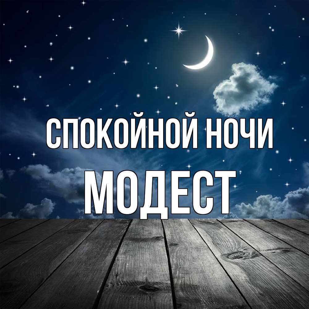 Открытка на каждый день с именем, Модест Спокойной ночи месяц и звезда Прикольная открытка с пожеланием онлайн скачать бесплатно 