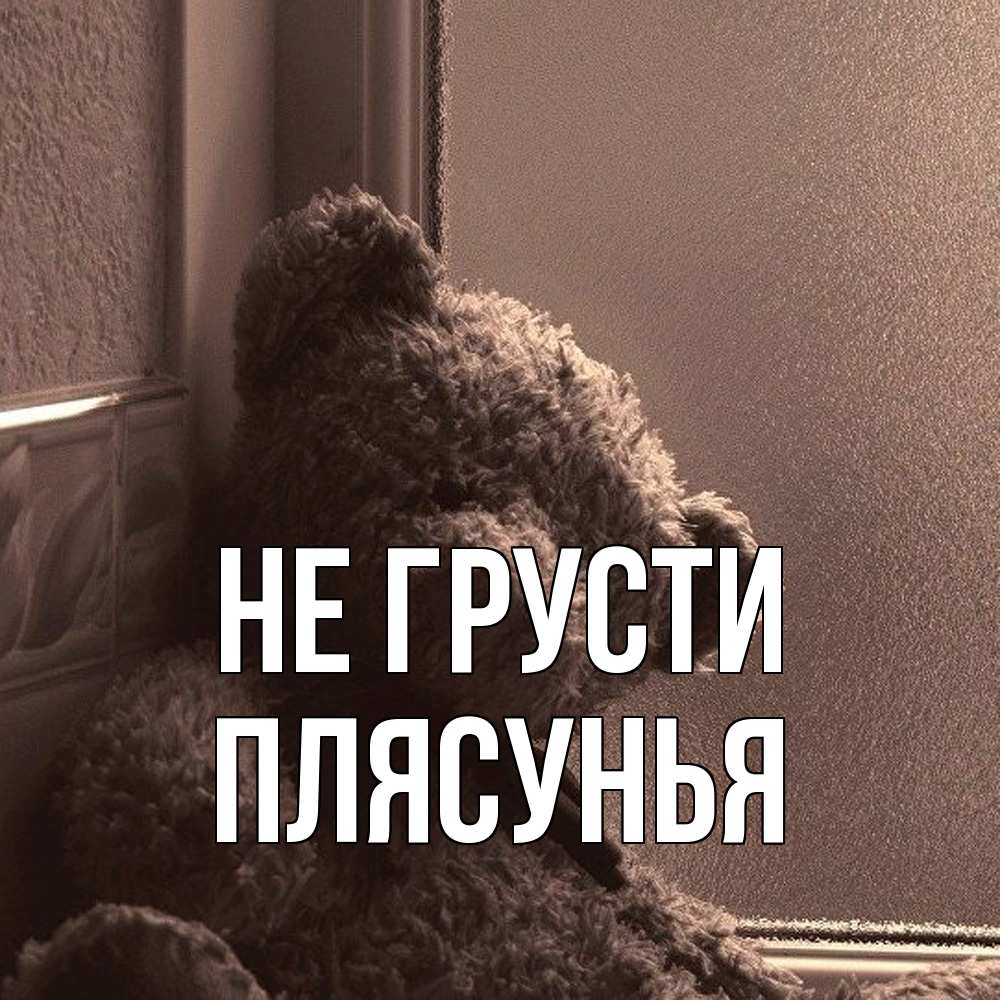 Открытка на каждый день с именем, Плясунья Не грусти стекол рефленое Прикольная открытка с пожеланием онлайн скачать бесплатно 