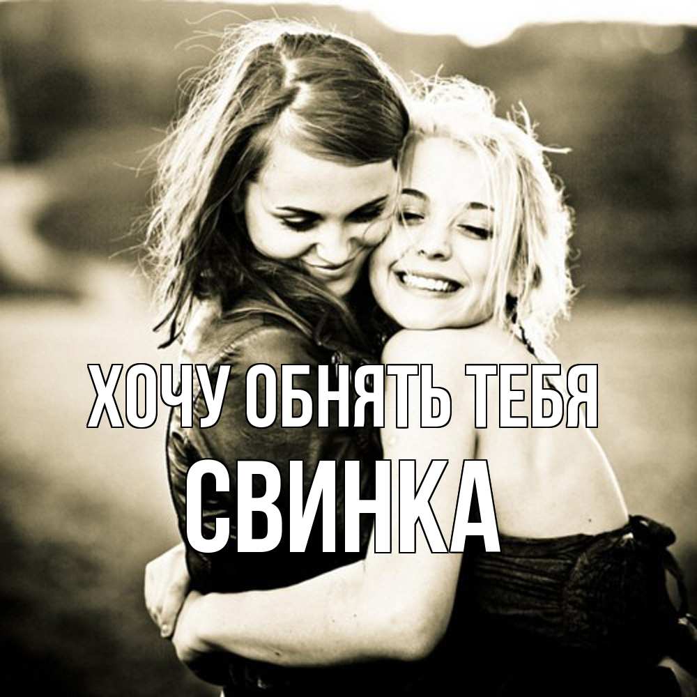 Открытка на каждый день с именем, Свинка Хочу обнять тебя девочки обнимаются Прикольная открытка с пожеланием онлайн скачать бесплатно 