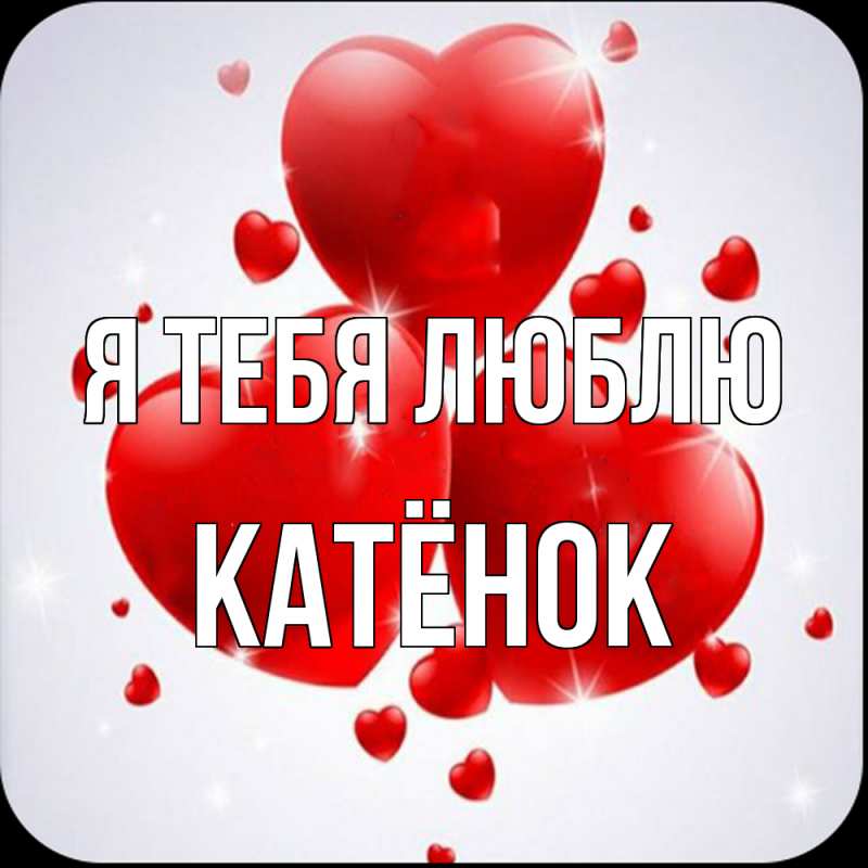 Картинка Я тебя люблю, Катёнок