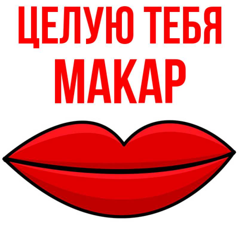 Картинка Целую тебя, Макар