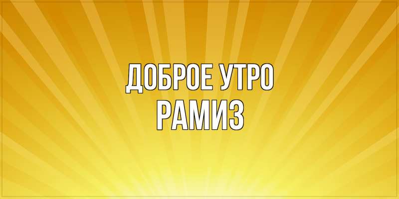 Картинка Доброе утро, Рамиз