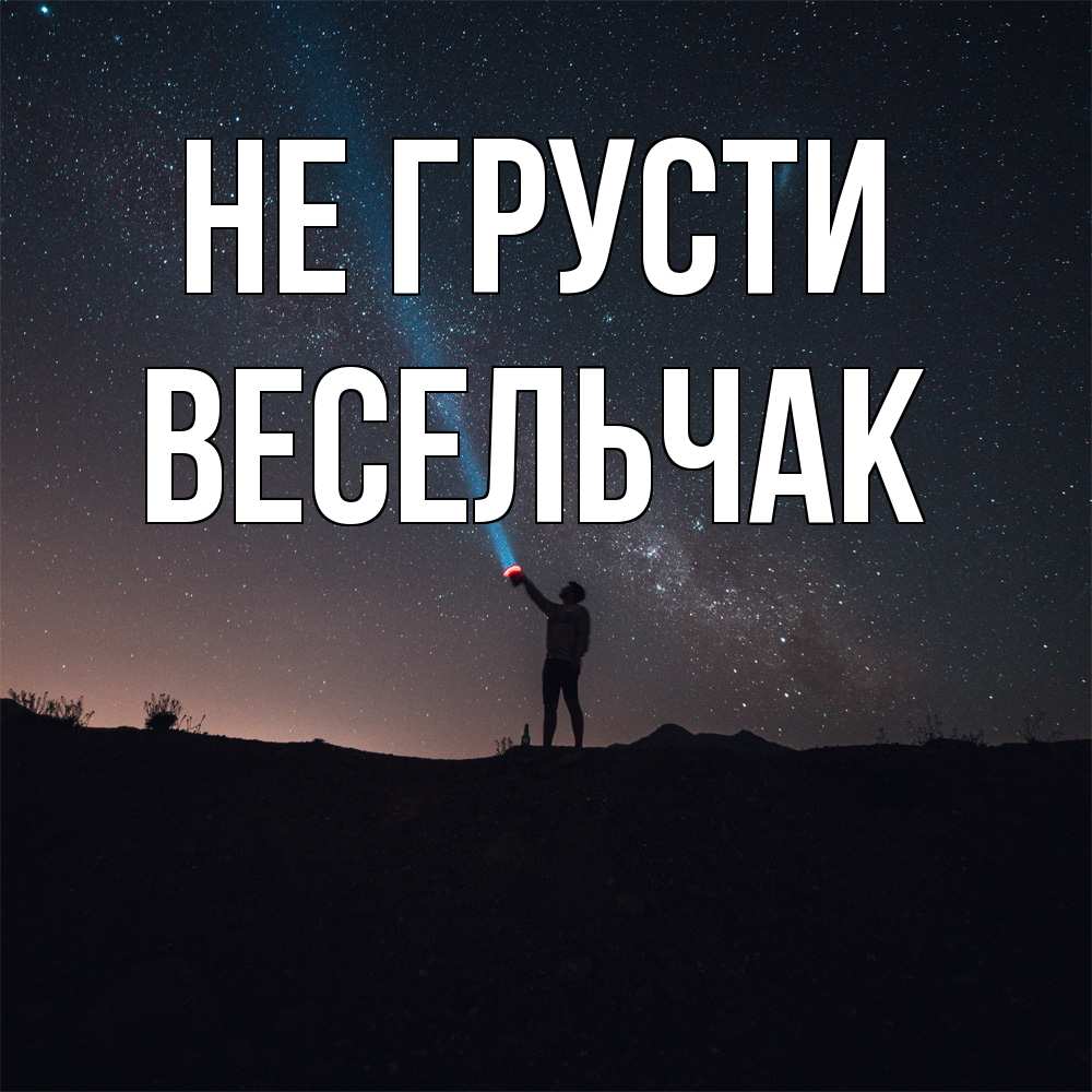 Открытка на каждый день с именем, Весельчак Не грусти луч света и млечный путь Прикольная открытка с пожеланием онлайн скачать бесплатно 