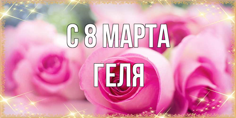 Открытка на каждый день с именем, Геля C 8 МАРТА блестящая открытка для женщины на международный женский день Прикольная открытка с пожеланием онлайн скачать бесплатно 