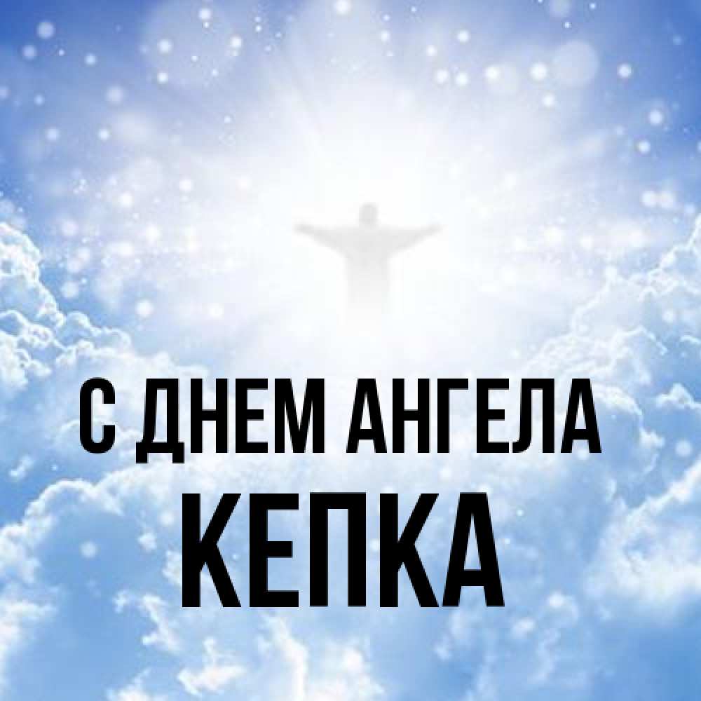 Открытка на каждый день с именем, Кепка С днем ангела ангел на облаках в свете солнца Прикольная открытка с пожеланием онлайн скачать бесплатно 