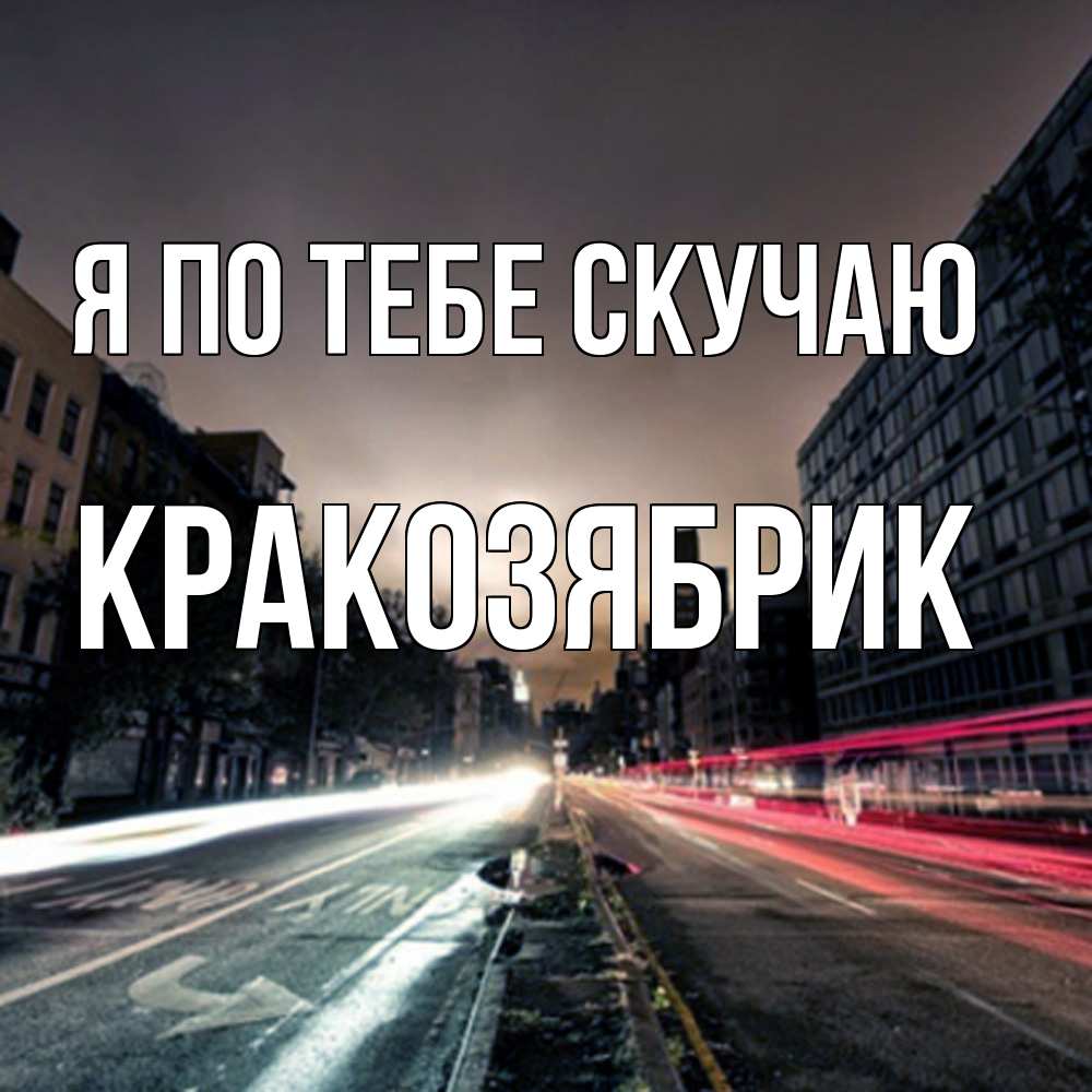 Открытка на каждый день с именем, Кракозябрик Я по тебе скучаю приезжай Прикольная открытка с пожеланием онлайн скачать бесплатно 