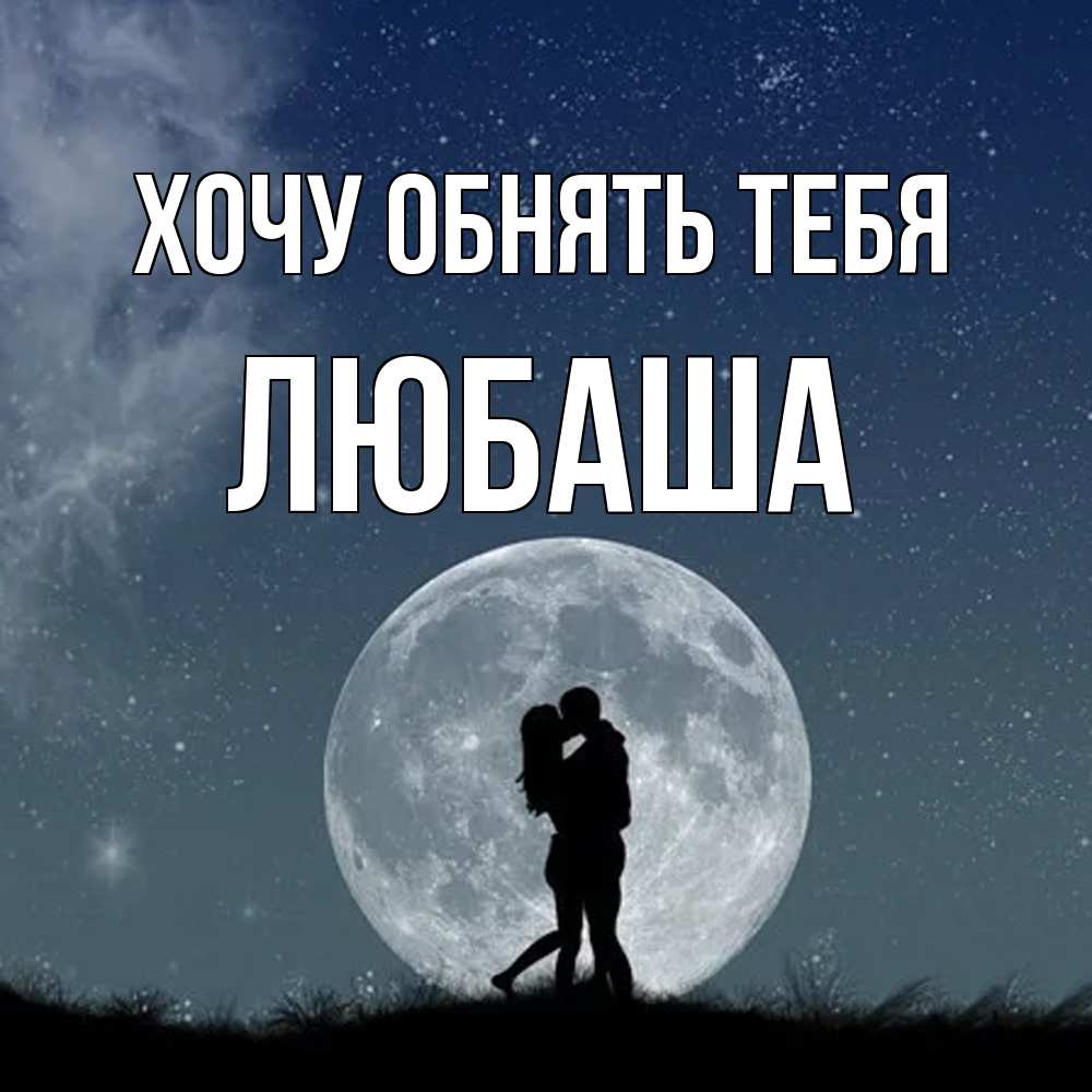 Открытка на каждый день с именем, Любаша Хочу обнять тебя сладкая парочка Прикольная открытка с пожеланием онлайн скачать бесплатно 