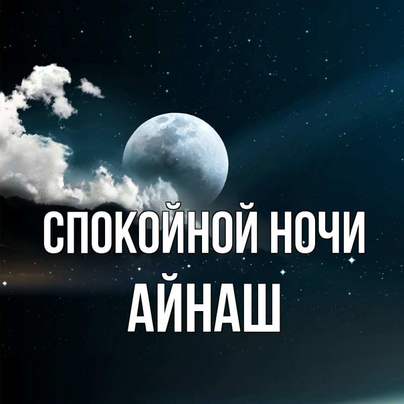 Картинка Спокойной ночи, Айнаш