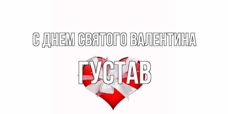 Открытка с именем, Густав, С днем Святого Валентина