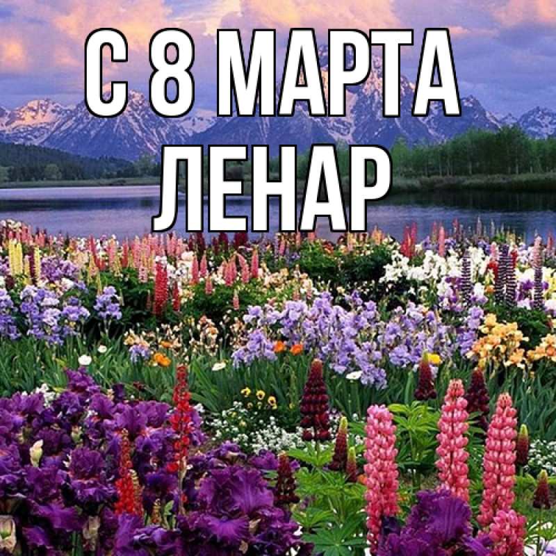 Картинка C 8 МАРТА, Ленар