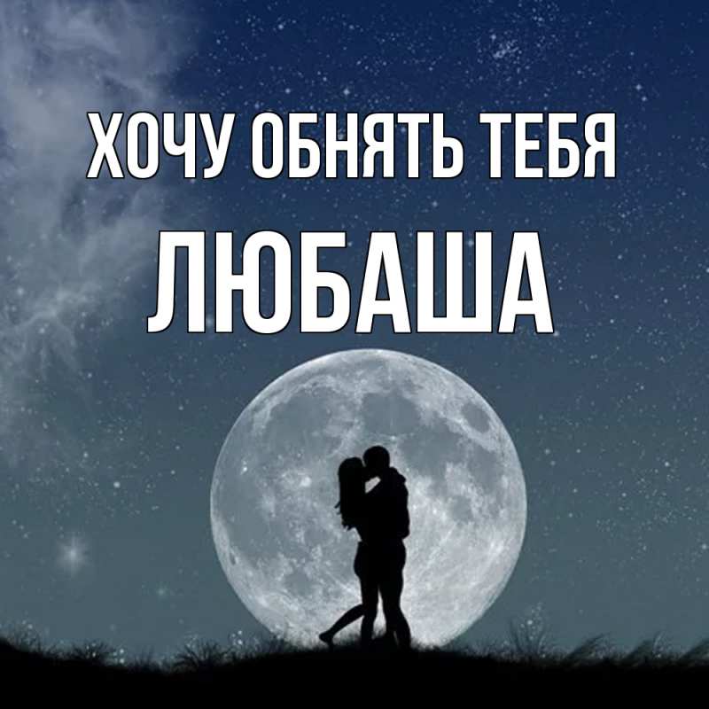 Картинка Хочу обнять тебя, Любаша