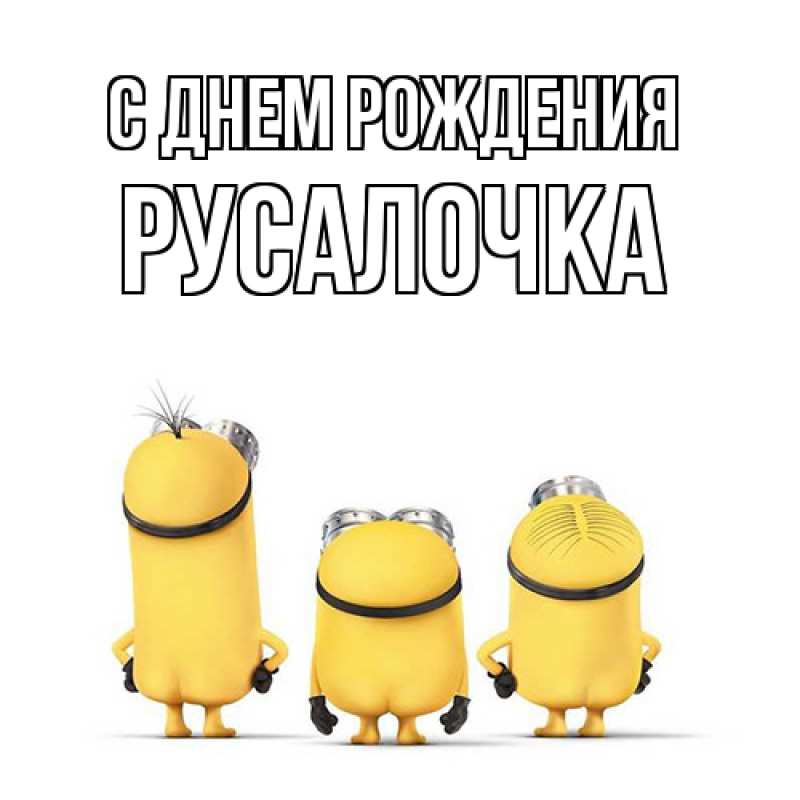 Открытка с именем, Русалочка, С днем рождения