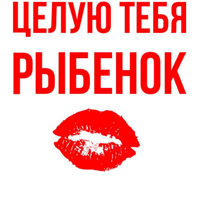 Картинка Целую тебя, Рыбенок