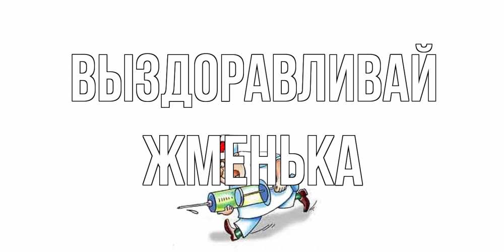 Открытка на каждый день с именем, Жменька Выздоравливай прикольные открытки не болей Прикольная открытка с пожеланием онлайн скачать бесплатно 