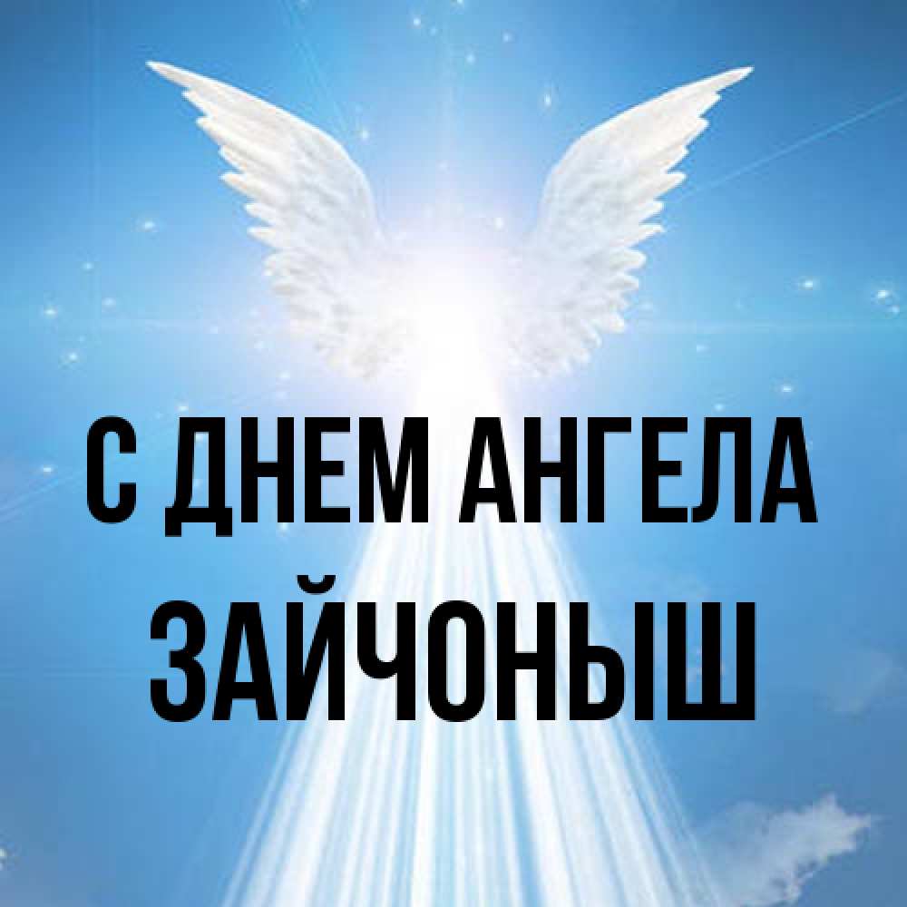 Открытка на каждый день с именем, зайчоныш С днем ангела поток света Прикольная открытка с пожеланием онлайн скачать бесплатно 