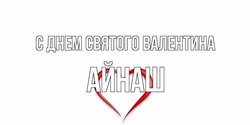 Картинка С днем Святого Валентина, Айнаш