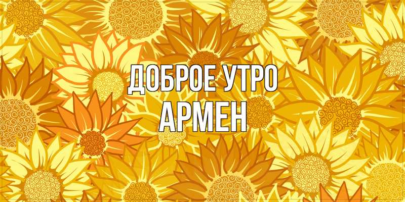 Картинка Доброе утро, Армен