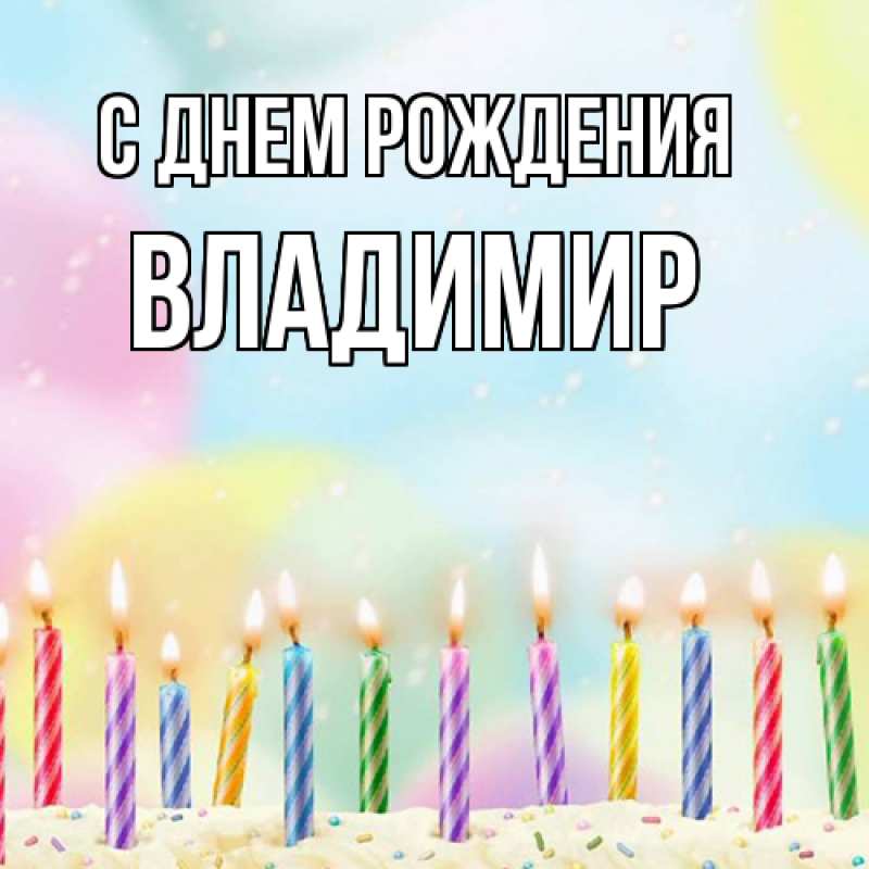 Картинка С днем рождения, Владимир