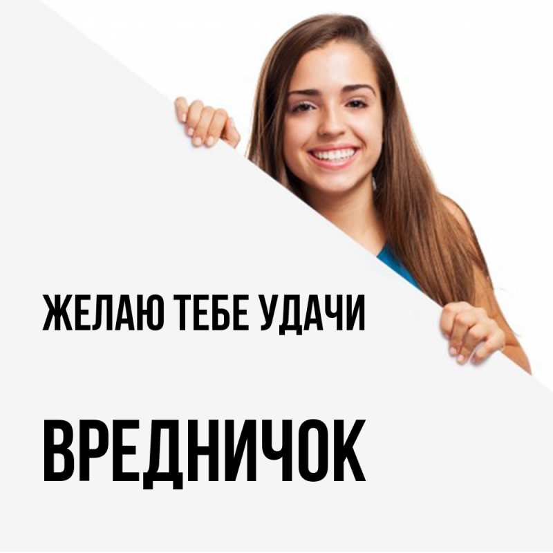 Картинка Желаю тебе удачи, Вредничок