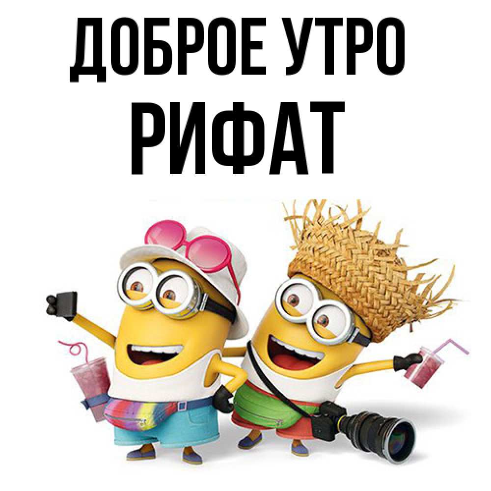 Открытка на каждый день с именем, Рифат Доброе утро карнавал Прикольная открытка с пожеланием онлайн скачать бесплатно 