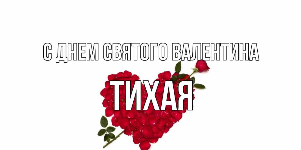Открытка на каждый день с именем, Тихая С днем Святого Валентина роза как стрела амура попала в сердце из роз Прикольная открытка с пожеланием онлайн скачать бесплатно 