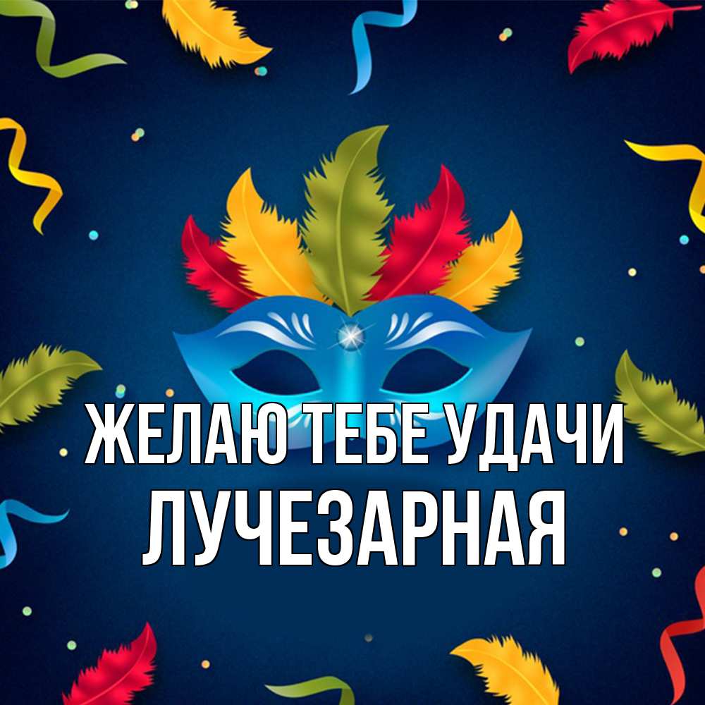 Открытка на каждый день с именем, лучезарная Желаю тебе удачи маска Прикольная открытка с пожеланием онлайн скачать бесплатно 