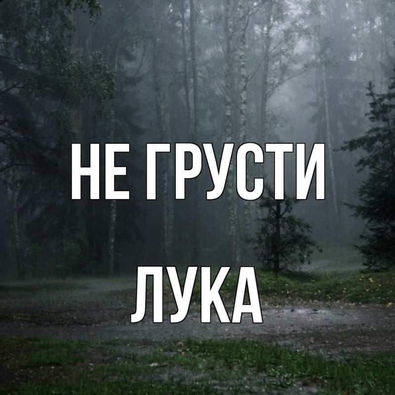 Картинка Не грусти, Лука