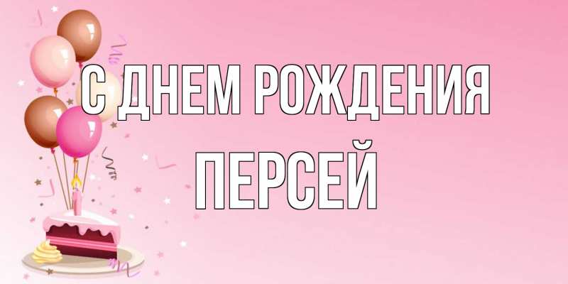 Картинка С днем рождения, Персей