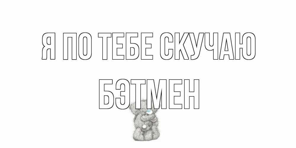 Открытка на каждый день с именем, Бэтмен Я по тебе скучаю мишки Прикольная открытка с пожеланием онлайн скачать бесплатно 