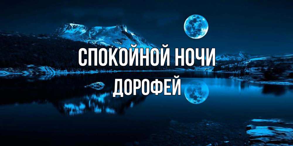 Открытка на каждый день с именем, Дорофей Спокойной ночи луна, озеро, горы Прикольная открытка с пожеланием онлайн скачать бесплатно 