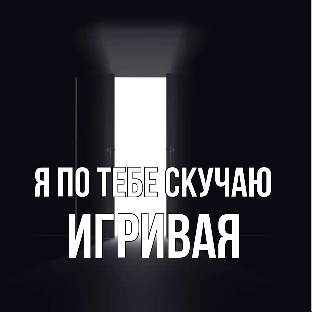 Открытка на каждый день с именем, игривая Я по тебе скучаю дверь и свет Прикольная открытка с пожеланием онлайн скачать бесплатно 