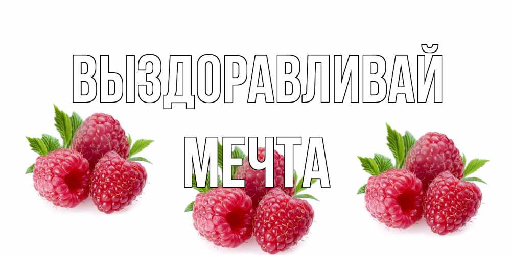 Открытка на каждый день с именем, мечта Выздоравливай малиновая открыта с пожеланием о выздоровлении Прикольная открытка с пожеланием онлайн скачать бесплатно 