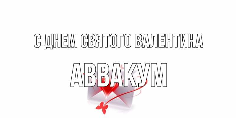 Картинка С днем Святого Валентина, Аввакум