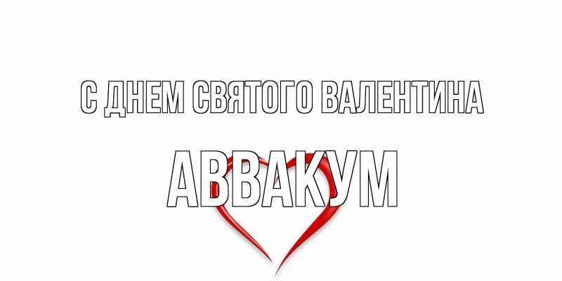 Картинка С днем Святого Валентина, Аввакум