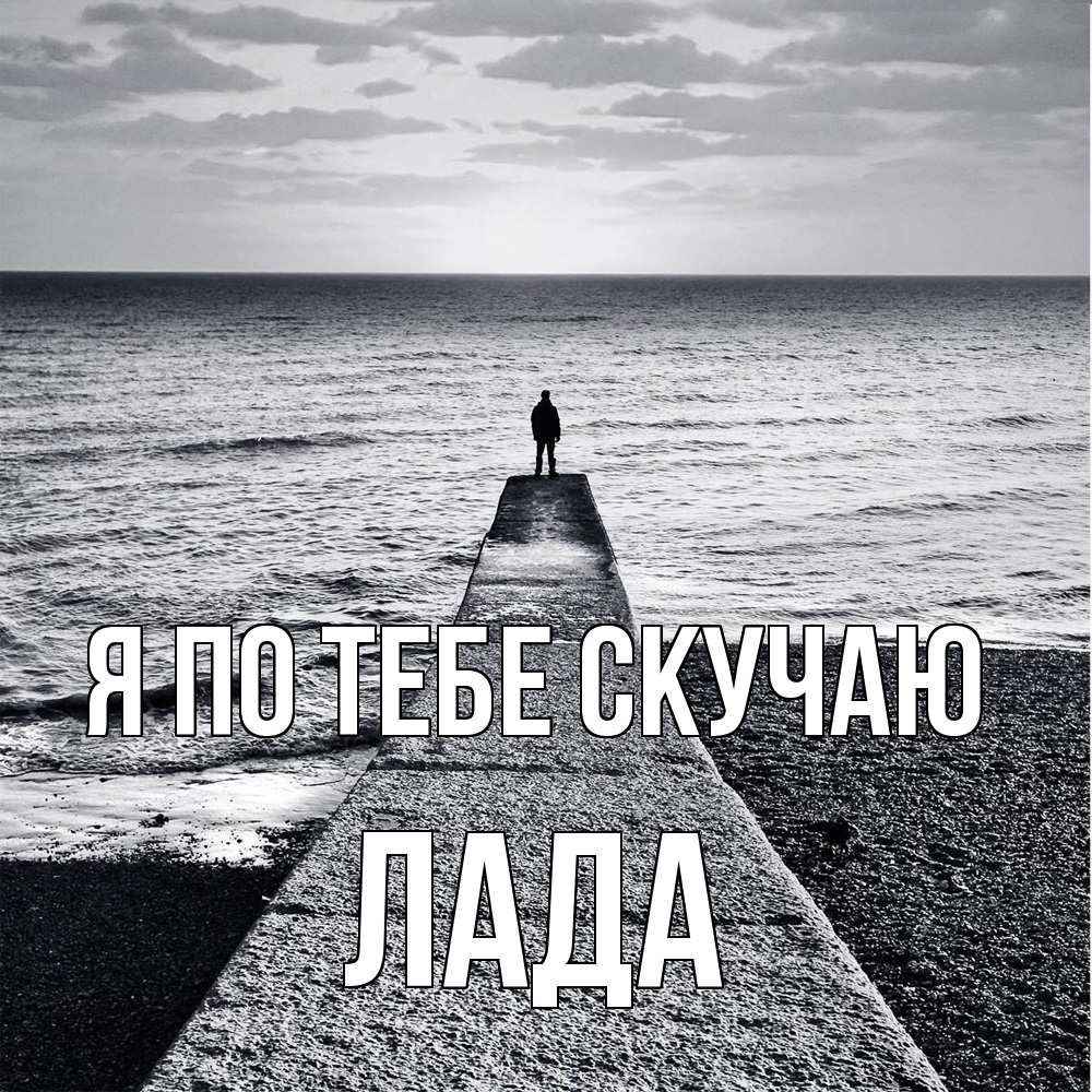 Открытка на каждый день с именем, Лада Я по тебе скучаю скучашки Прикольная открытка с пожеланием онлайн скачать бесплатно 