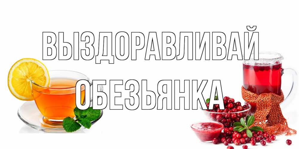 Открытка на каждый день с именем, Обезьянка Выздоравливай выздоравливайте открытка для подруги Прикольная открытка с пожеланием онлайн скачать бесплатно 