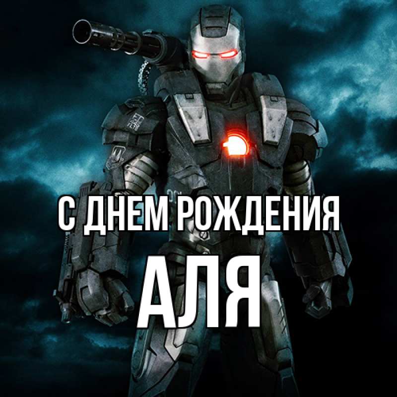 Картинка С днем рождения, Аля