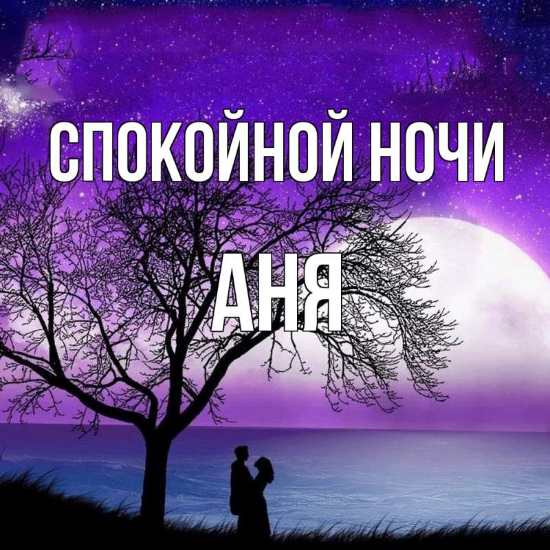 Картинка Спокойной ночи, Аня