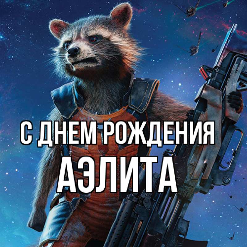 Картинка С днем рождения, Аэлита