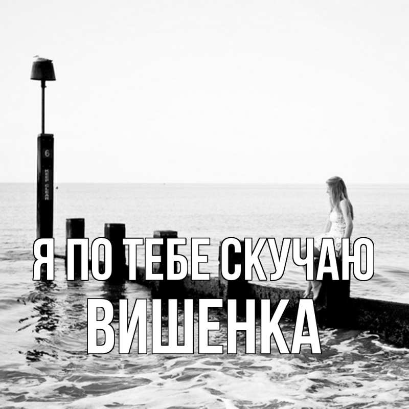 Картинка Я по тебе скучаю, Вишенка