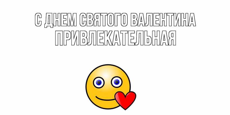 Картинка С днем Святого Валентина, Пpивлекательная