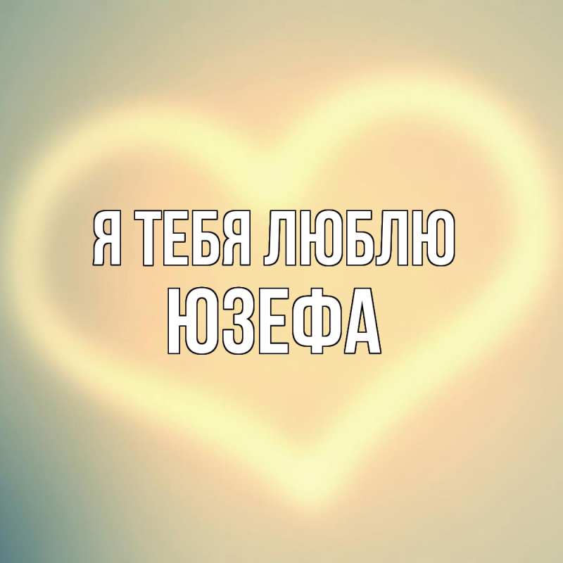 Картинка Я тебя люблю, Юзефа