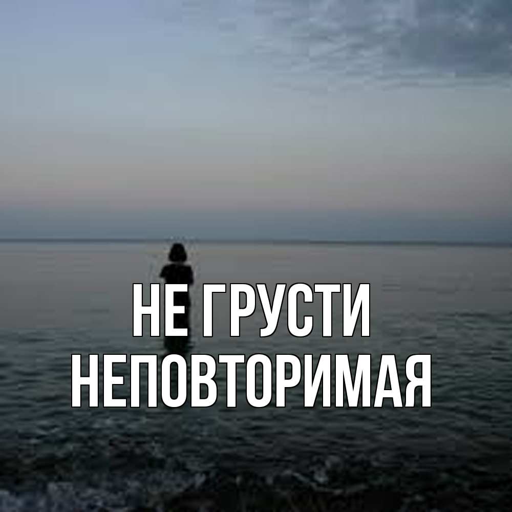 Открытка на каждый день с именем, Неповторимая Не грусти девушка Прикольная открытка с пожеланием онлайн скачать бесплатно 