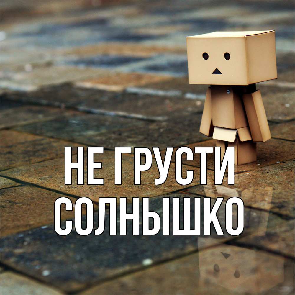 Открытка на каждый день с именем, Солнышко Не грусти Стив Прикольная открытка с пожеланием онлайн скачать бесплатно 