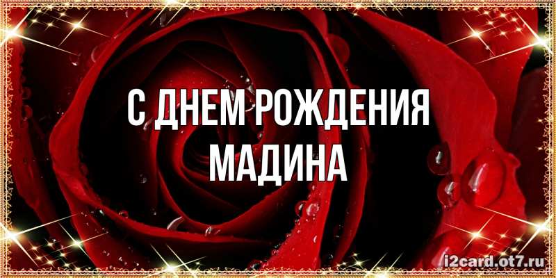 Картинка С днем рождения, Мадина