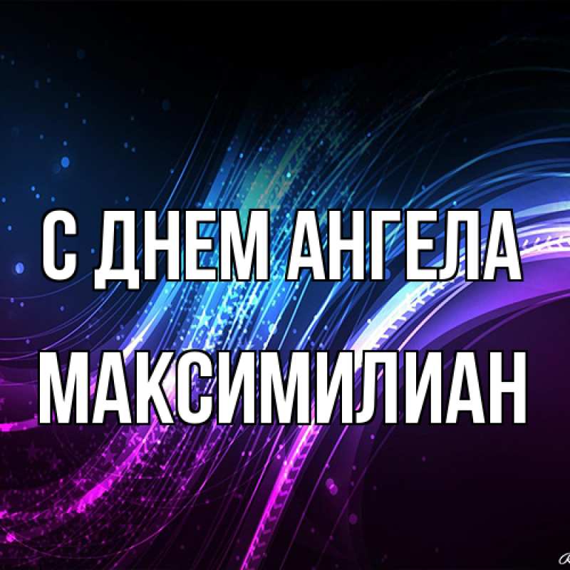 Картинка С днем ангела, Максимилиан